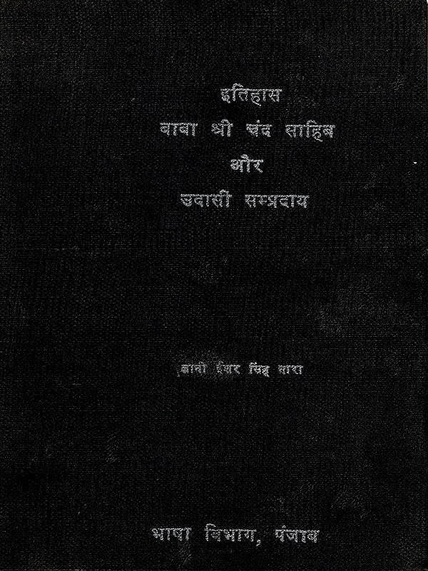 इतिहास बाबा श्री चंद साहिब और उदासी सम्प्रदाय: Ithas Baba Shri Chand Sahib Aur Udasi Sampardai (An Old and Rare Book)