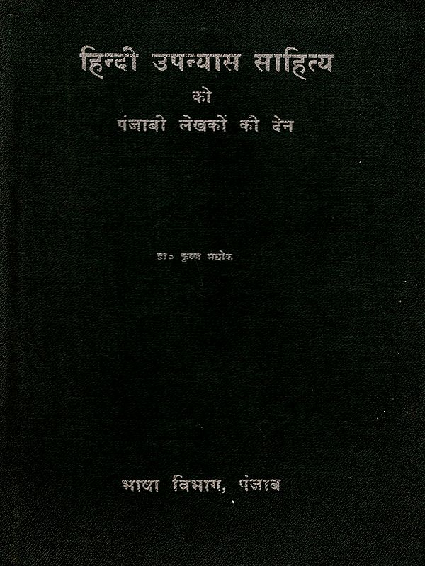 हिन्दी उपन्यास साहित्य को पंजाबी लेखकों की देन: Hindi Upanyas Sahitya Ko Punjabi Lekhakon Ki Den (An Old and Rare Book)