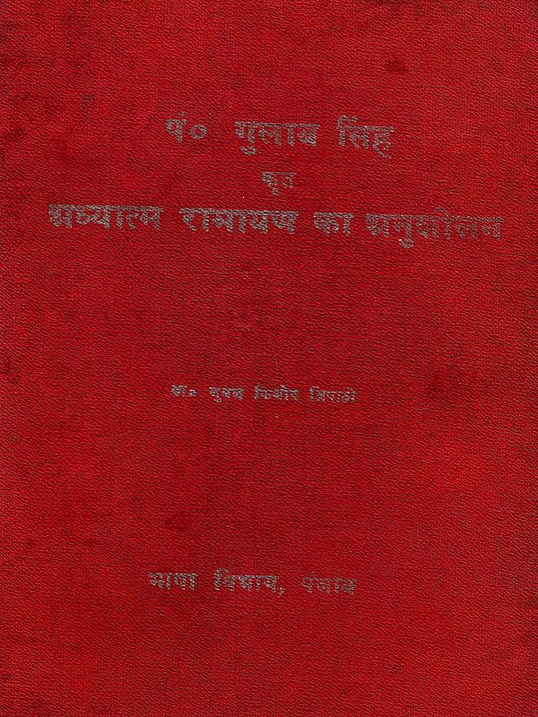 पं० गुलाब सिंह कृत अध्यात्म रामायण का अनुशीलन: Pt. Gulab Singh Krit Adhyatma Ramayana Ka Anusheelan (An Old and Rare Book)