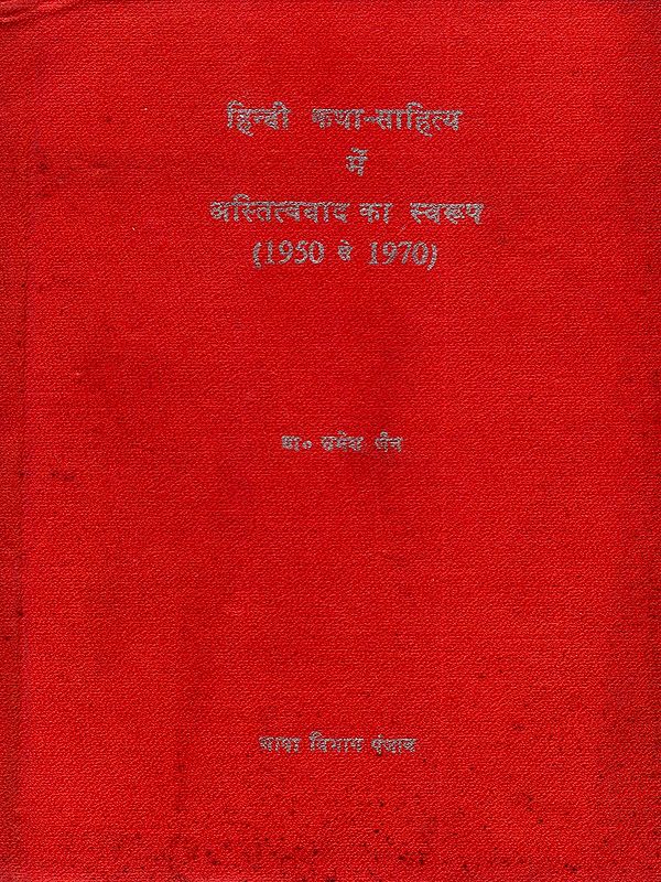 हिन्दी कथा-साहित्य में अस्तित्ववाद का स्वरूप: Hindi Katha Sahitya Mein Astitavvad Ka Sawaroop (An Old and Rare Book)