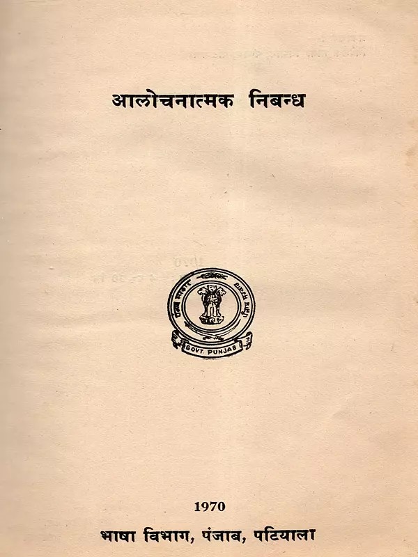 आलोचनात्मक निबन्ध: Alochnatmak Nibandh (An Old and Rare Book)
