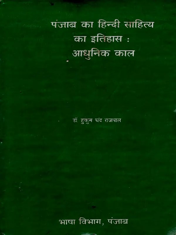 पंजाब का हिन्दी साहित्य का इतिहास:आधुनिक काल: History of Hindi Literature of Punjab: Modern Period (An Old and Rare Book)