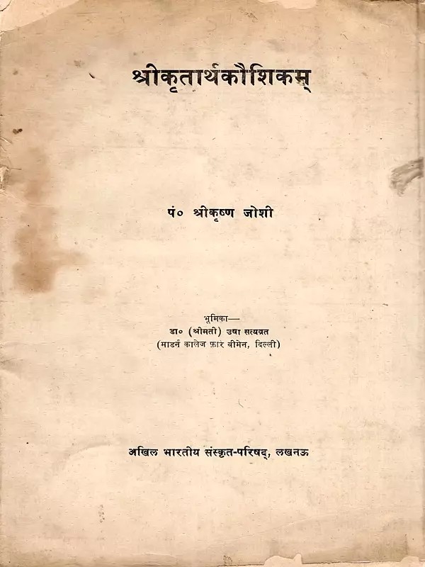 श्रीकृतार्थकौशिकम्- Srikritarthakaushikam (An Old and Rare Book: Only 1 Quantity Available)