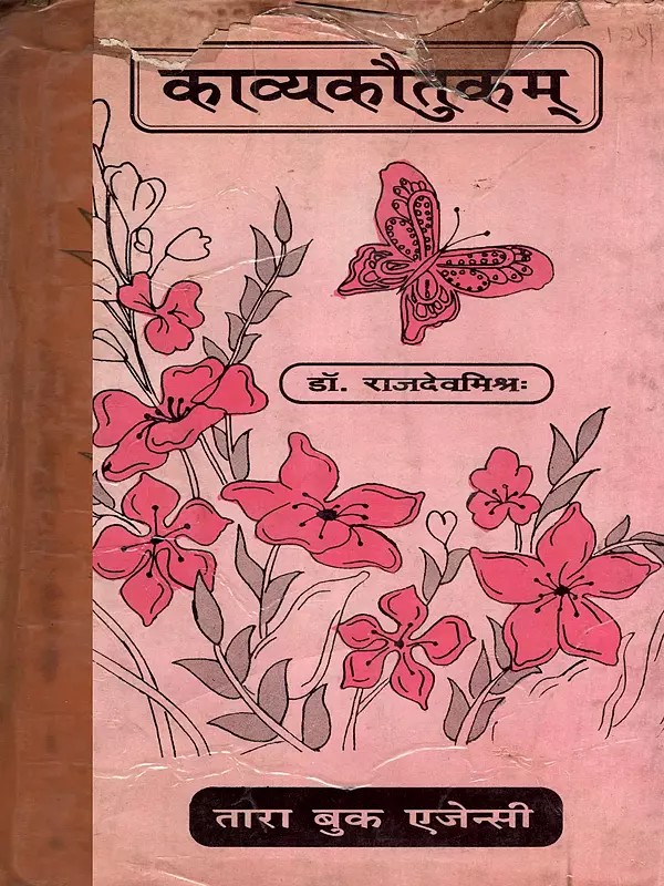 काव्यकौतुकम्- Kavyakautukam (An Old and Rare Book)