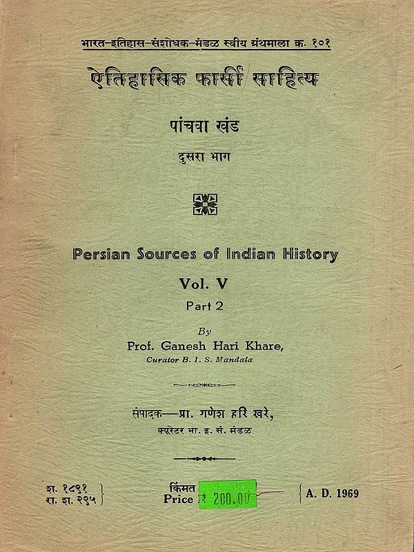 ऐतिहासिक फार्सी साहित्य- Persian Sources of Indian History: Vol. V, Part 2 (An Old and Rare Book: Only 1 Quantity Available in Marathi)