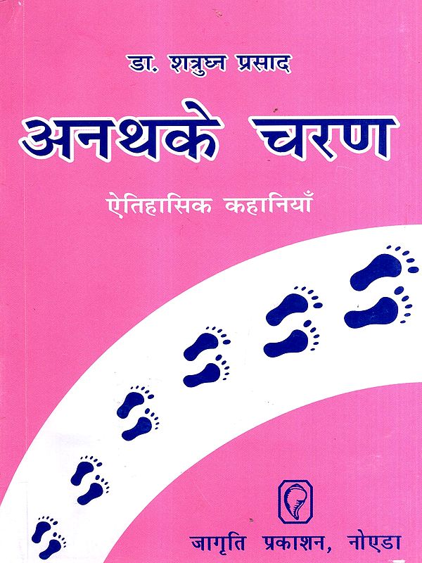 अनथके चरण- ऐतिहासिक कहानियाँ: Anthake Charan- Historical Stories