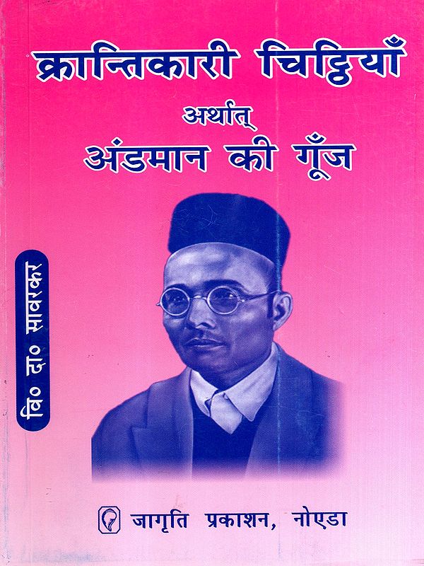 क्रान्तिकारी चिट्ठियाँ अर्थात् अंडमान की गूँज: Revolutionary Letters, or the Echoes of Andaman