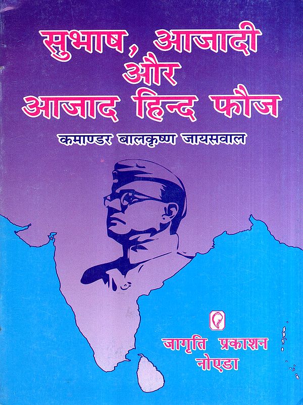 सुभाष, आजादी और आजाद हिन्द फौज: Subhash, Azadi Aur Azad Hind Fauj