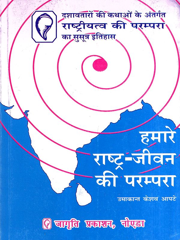 हमारे राष्ट्र-जीवन की परम्परा: The Traditions of Our National Life- A Coherent History of the Tradition of Nationalism within the Narratives of the Ten Avatars