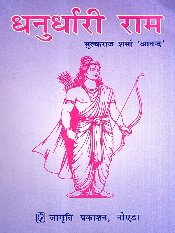 धनुर्धारी राम: Dhanurdhari Ram- Based on the Life of Lord Shri Ramchandra, the Epitome of Virtue