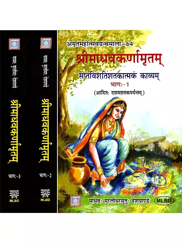 श्रीमाधवकर्णामृतम्- सप्तविंशतिशतकात्मकं काव्यम्: Srimadhavakarnamrtam- Twenty-Seven Centuries of Poetry, Century I-X, XI-XX and XXI-XXVII (Set of 3 Volumes)