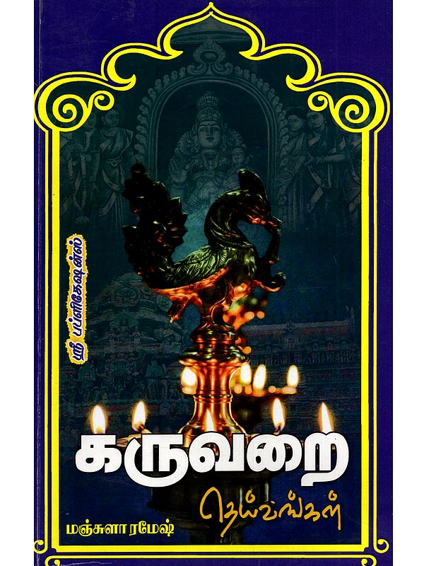 கருவறை தெய்வங்கள்: Karuvarai Deivangal (51+ Glories of Temples Filled with the Most Ancient Divine Waves in Tamil)