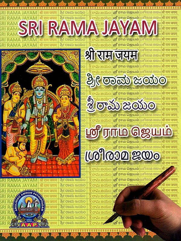 ஸ்ரீ ராம ஜெயம்: Sri Rama Jayam (Telugu)