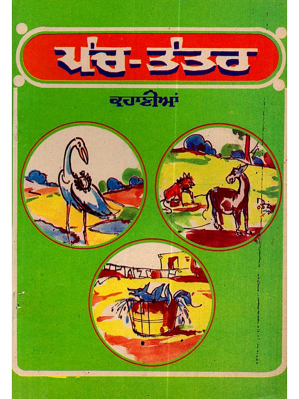 ਪੰਚ-ਤੰਤਰ ਦੀਆਂ ਕਹਾਣੀਆਂ: Panch Tantar Dian Kahanian in Punjabi (An Old and Rare Book)