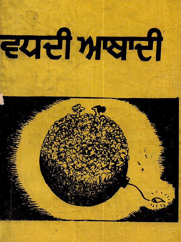 ਵਧਦੀ ਆਬਾਦੀ: Wadhdi Abadi in Punjabi (An Old and Rare Book)