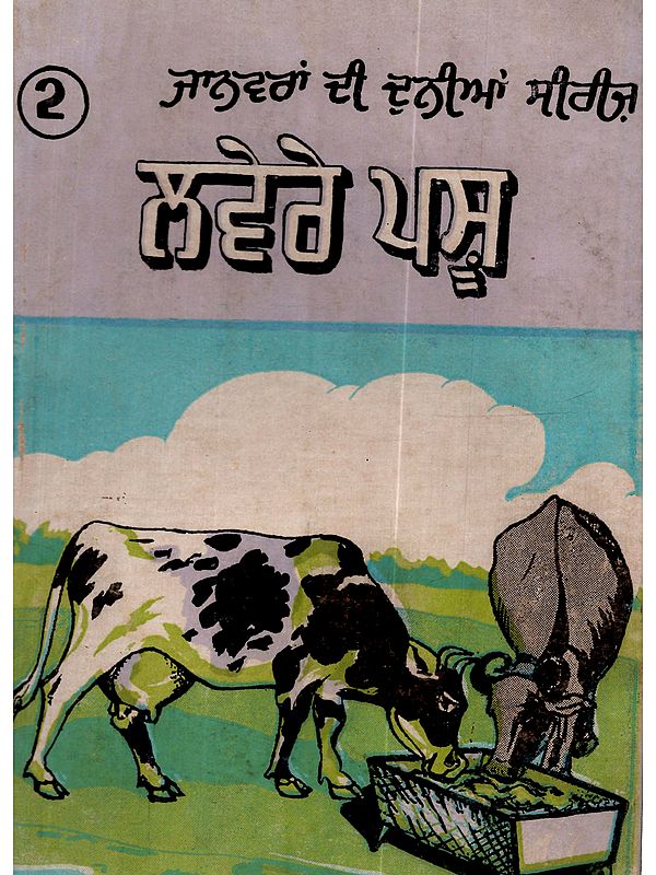 ਲਵੇਰੇ ਪਸ਼ੂ: Lavere Pashu in Punjabi (An Old and Rare Book)