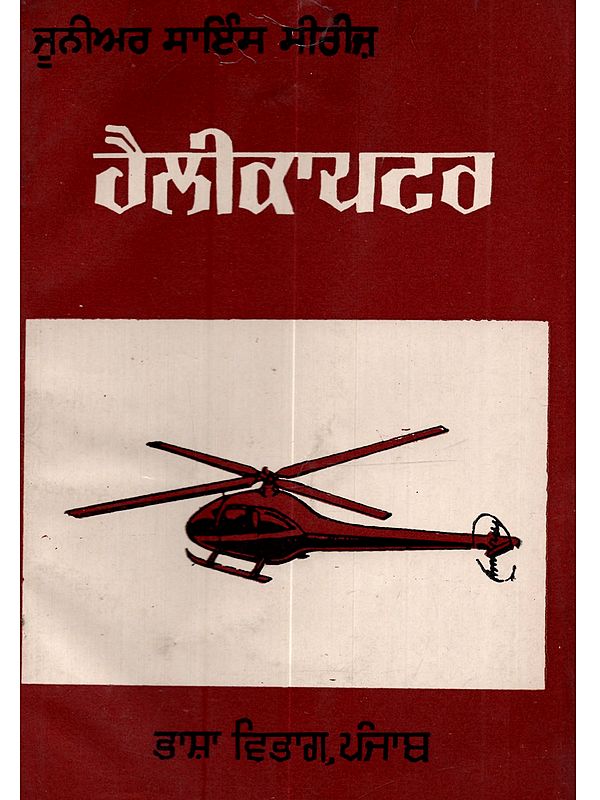 ਹੈਲੀਕਾਪਟਰ: Helicopter in Punjabi (An Old and Rare Book)