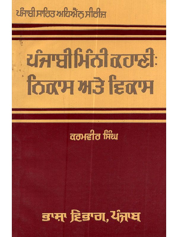 ਪੰਜਾਬੀ ਮਿੰਨੀ ਕਹਾਣੀ (ਨਿਕਾਸ ਅਤੇ ਵਿਕਾਸ (1994) ਤਕ): Punjabi Mini Story (Until Nikas and Vikas (1994 in Punjabi)