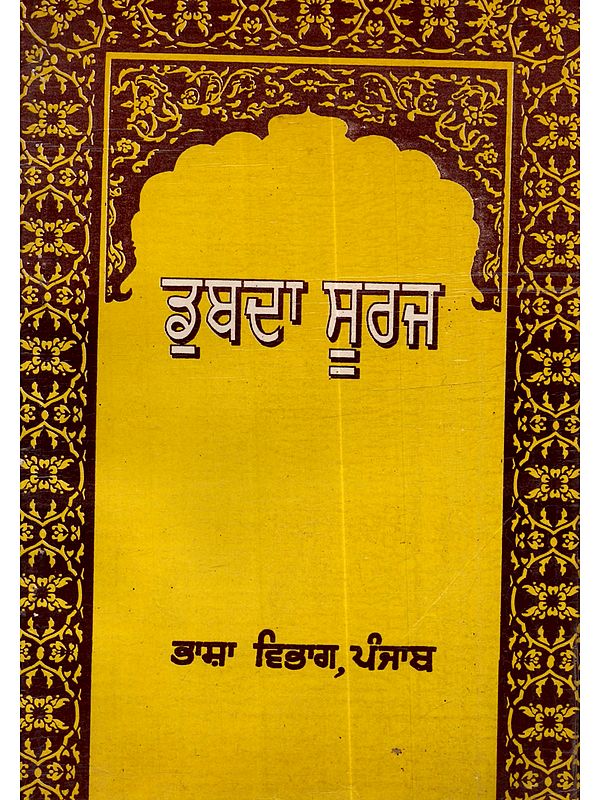 ਡੁੱਬਦਾ ਸੂਰਜ: Dubda Suraj in Punjabi (An Old and Rare Book)