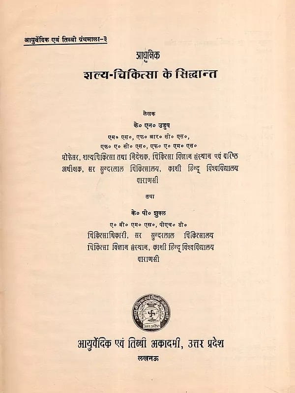 आधुनिक शल्य चिकित्सा के सिद्धान्त- Principles of Modern Surgery (An Old and Rare Book: Only 1 Quantity Available)