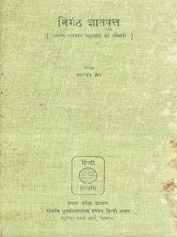 निगंठ ज्ञातपुत्त (श्रमण भगवान महावीर की जीवनी)- Nigantha Jnataputta: Biography of Sramana Lord Mahavira (An Old and Rare Book)
