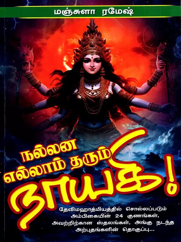 நல்லன எல்லாம் தரும் நாயகி!: Nallana Ellam Tharum Nayagi (Tamil)