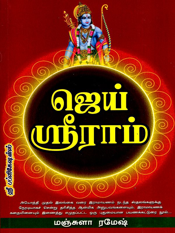ஜெய் ஸ்ரீராம்: Jai Shri Ram (Tamil)