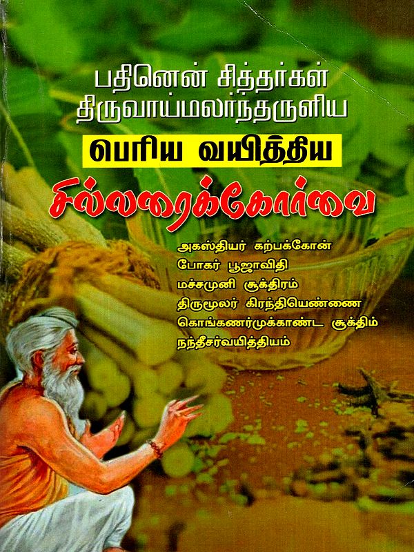 பெரிய வயித்திய சில்லரைக்கோர்வை: Periya Vayittiya Cillaraikkorvai (Tamil)