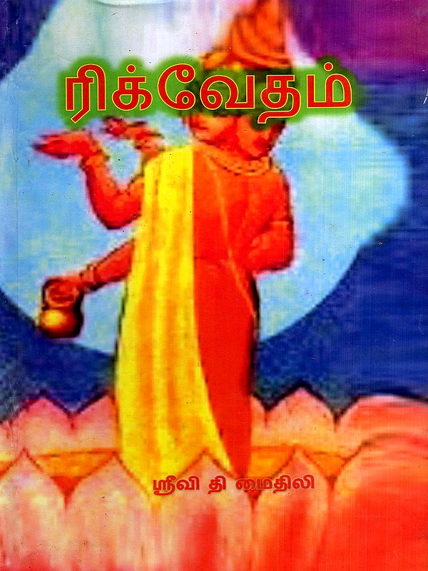 ரிக் வேதம்: Rig Veda (Tamil)