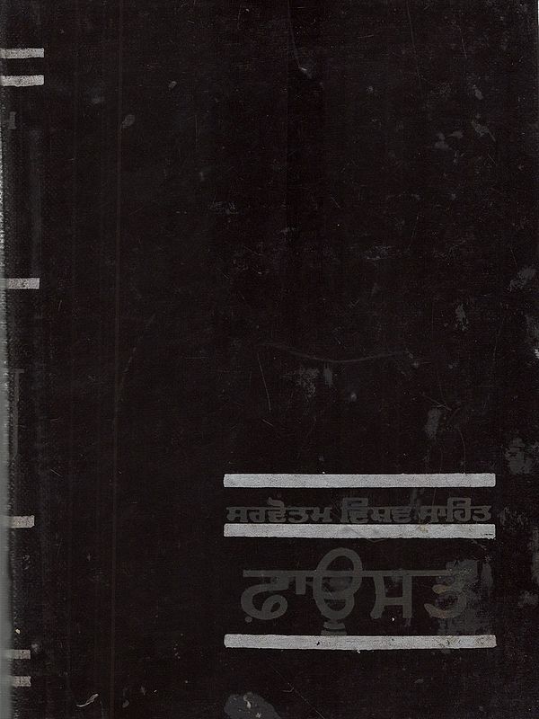 ਫ਼ਾਊਸਤ: Foust (An Old and Rare Book in Punjabi)