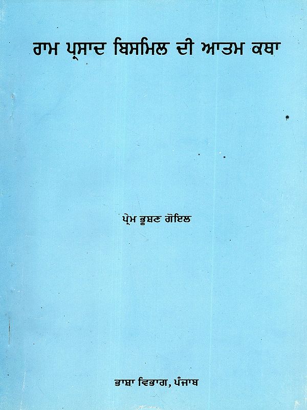 ਰਾਮ ਪ੍ਰਸਾਦ ਬਿਸਮਿਲ ਦੀ ਆਤਮ ਕਥਾ: Autobiography of Ram Prasad Bismil (Punjabi)