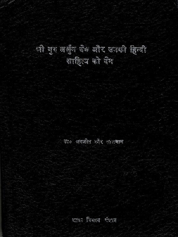 श्री गुरु अर्जुन देव और उनकी हिन्दी साहित्य को देन: Shri Guru Arjun Dev Aur Unki Hindi Sahitya Ko Den (An Old and Rare Book)