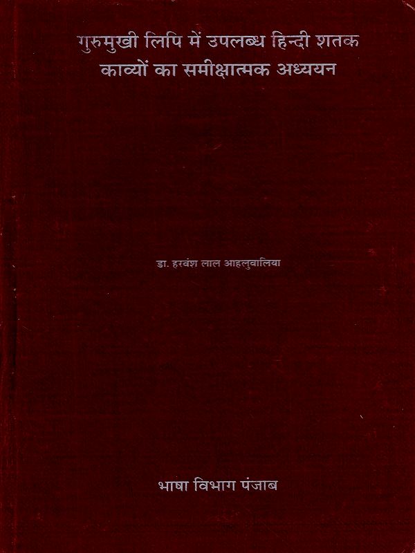 गुरुमुखी लिपि में उपलब्ध हिन्दी शतक काव्यों का समीक्षात्मक अध्ययन: Gurumukhi Lipi Main Uplabadh Hindi Shatak Kavion Ka Samikshatamak Adhyayan (An Old and Rare Book)