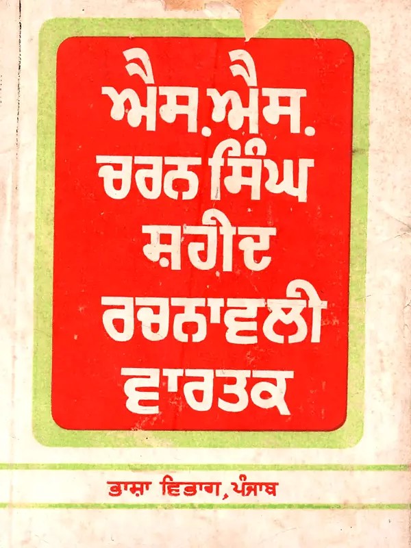 ਐਸ. ਐਸ. ਚਰਨ ਸਿੰਘ ਸ਼ਹੀਦ ਰਚਨਾਵਲੀ (ਵਾਰਤਕ): S. S. Charan Singh Shaheed Rachnavali (Vartak in Punjabi) - An Old and Rare Book
