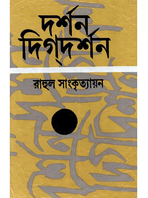 দর্শন-দিগদর্শন (প্রথম খণ্ড): Darshan-Digdarshan (Prathma Khanda in Bengali)- An Old and Rare Book