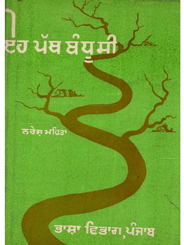 ਇਹ ਪਥ ਬੰਧੂ ਸੀ: Eh Path Bandhu Si (Novel in Punjabi)- An Old and Rare Book