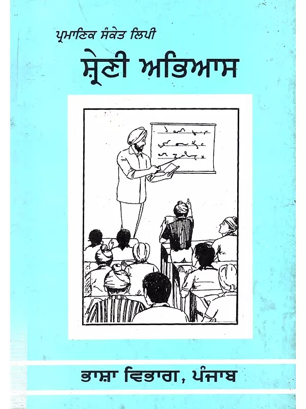 ਪ੍ਰਮਾਣਿਕ ਸੰਕੇਤ ਲਿਪੀ ਸ਼੍ਰੇਣੀ ਅਭਿਆਸ: Pramanik Sanket Lipi Shreni Abhyas (Punjabi)- An Old and Rare Book