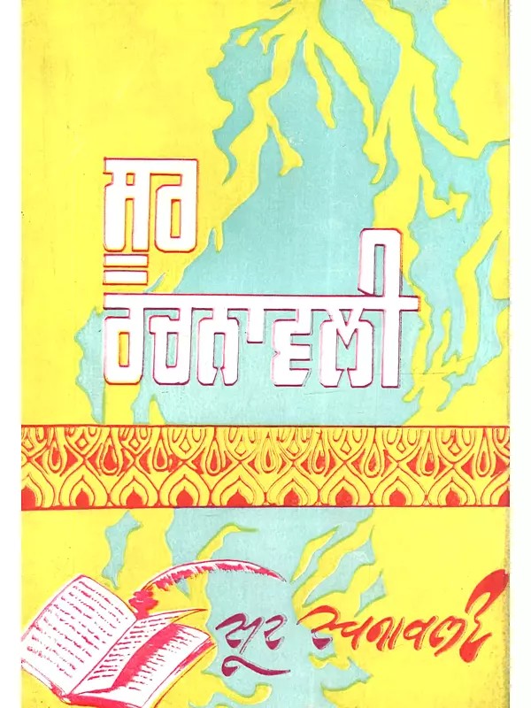 ਸੂਰ ਰਚਨਾਵਲੀ: Soor Rachnavali (Punjabi) - An Old and Rare Book