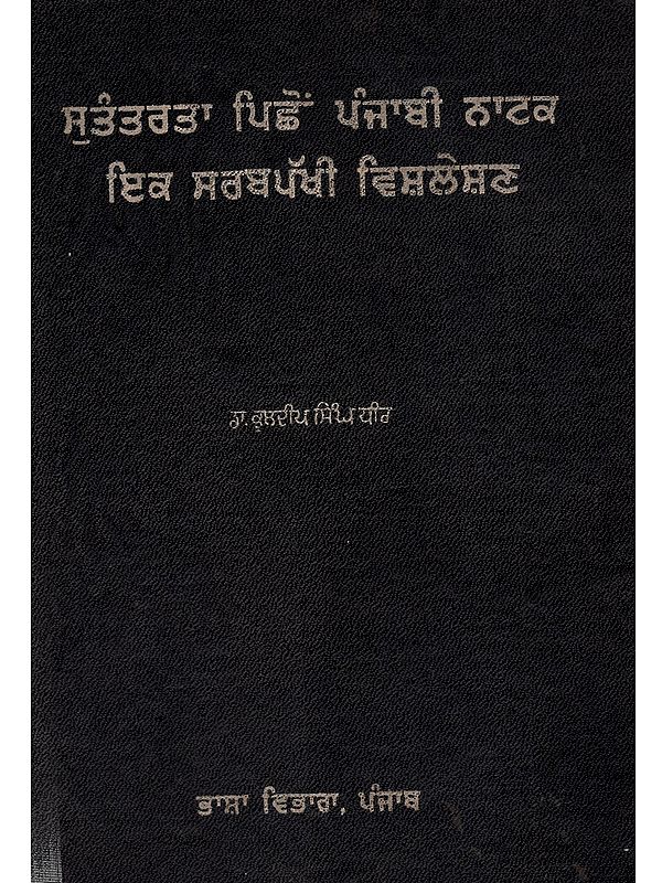ਸੁਤੰਤਰਤਾ ਪਿਛੋਂ ਪੰਜਾਬੀ ਨਾਟਕ ਇਕ ਸਰਬਪੱਖੀ ਵਿਸ਼ਲੇਸ਼ਣ: A Comprehensive Analysis of Punjabi Drama after Independence (Punjabi)- An Old and Rare Book