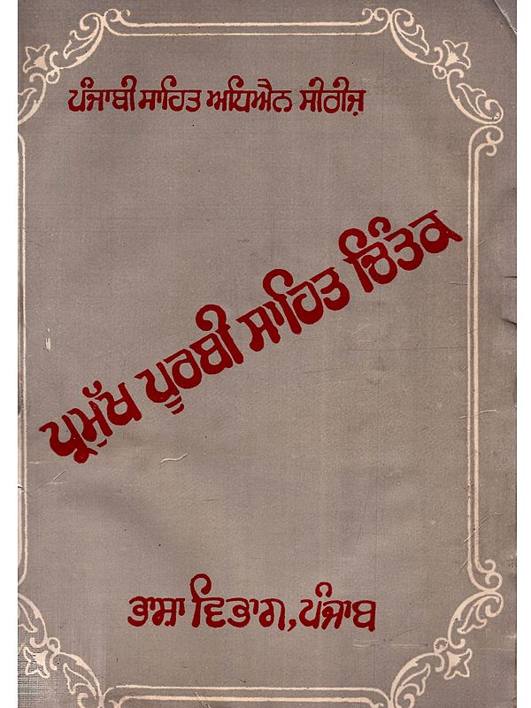 ਪ੍ਰਮੁੱਖ ਪੂਰਬੀ ਸਾਹਿਤ ਚਿੰਤਕ: Parmukh Poorbi Sahit Chintak (Punjabi) - An Old and Rare Book