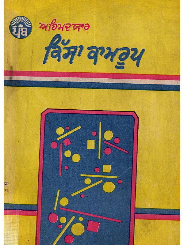 ਕਿੱਸਾ ਕਾਮ ਰੂਪ: Kissa Kamroop (Punjabi)- An Old and Rare Book