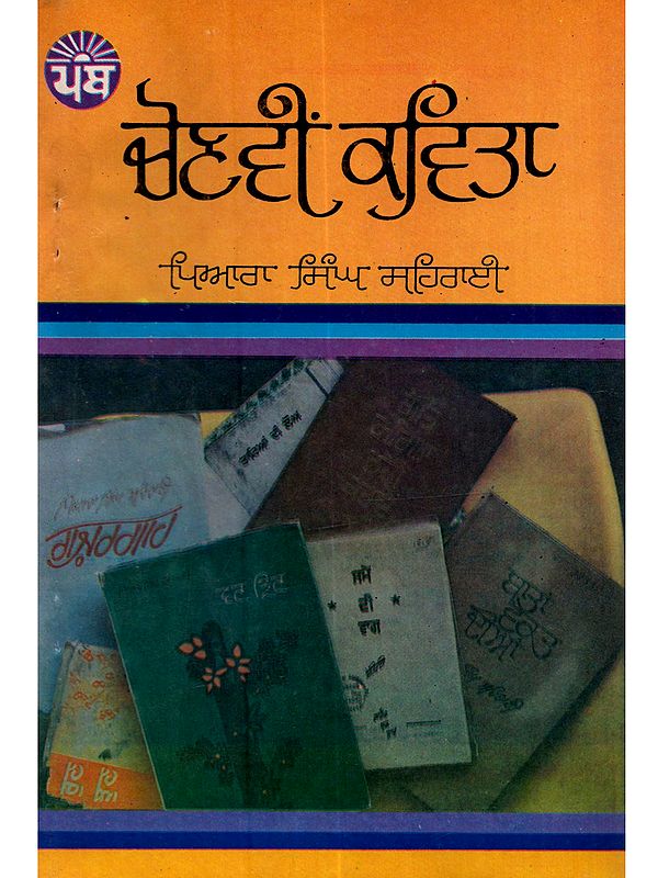 ਚੋਣਵੀਂ ਕਵਿਤਾ: Chonvi Kavita (Punjabi) - An Old and Rare Book