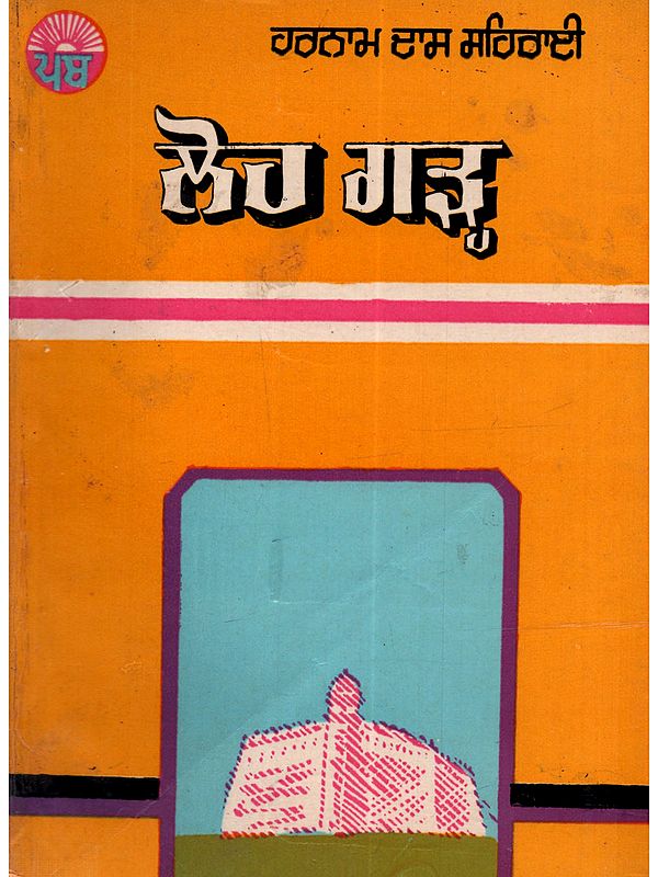 ਲੋਹਗੜ੍ਹ: Lohgarh (Punjabi) - An Old and Rare Book