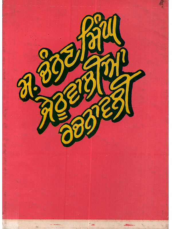 ਸ. ਚੰਨਣ ਸਿੰਘ ਜੇਠੂਵਾਲੀਆ ਰਚਨਾਵਲੀ (ਕਵਿਤਾ): S. Channan Singh Jethuwalia Rachnavali (Poetry in Punjabi) - An Old and Rare Book