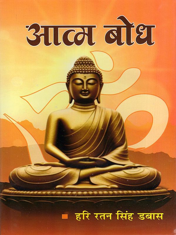 आत्म बोध- Atmabodh