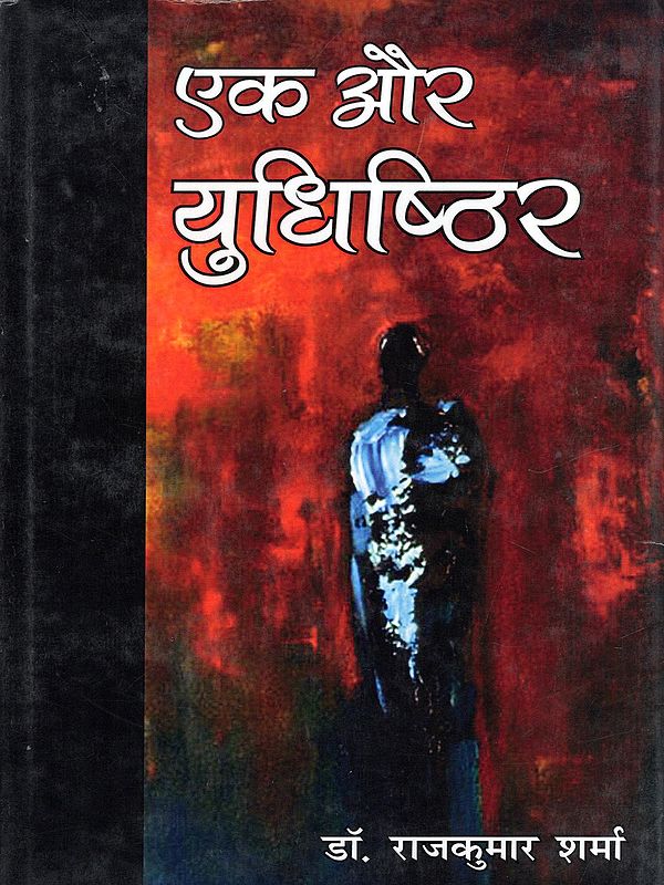 एक और युधिष्ठिर- Ek Aur Yudhishthir (Collection of Stories)