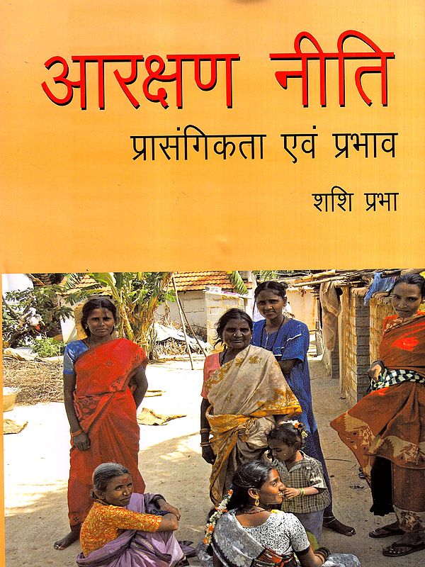 आरक्षण नीति- प्रासंगिकता एवं प्रभाव: Reservation Policy- Relevance and Impact