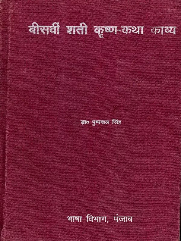 बीसवीं शती कृष्ण-कथा काव्य: Twentieth-Century Krishna-Story Poetry (An Old and Rare Book)