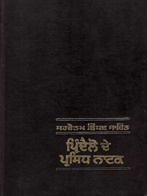 ਪ੍ਰਿੰਦੈਲੋ ਦੇ ਪ੍ਰਸਿਧ ਨਾਟਕ: Pirandello De Prasidh Natak (An Old and Rare Book in Punjabi)