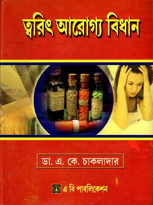 ত্বরিৎ আরোগ্য বিধান: Tarit Aragya Bidhan- Doctors' Guide (Bengali)